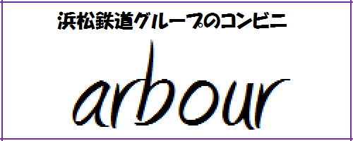�l�S�O���[�v�̃R���r�j�uarbour�v